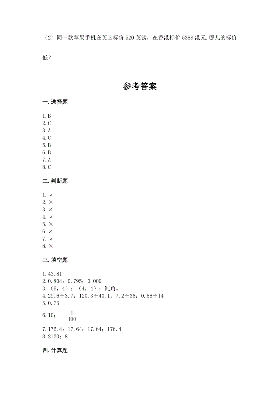 人教版小学五年级数学上册期中测试卷(培优).docx_第4页