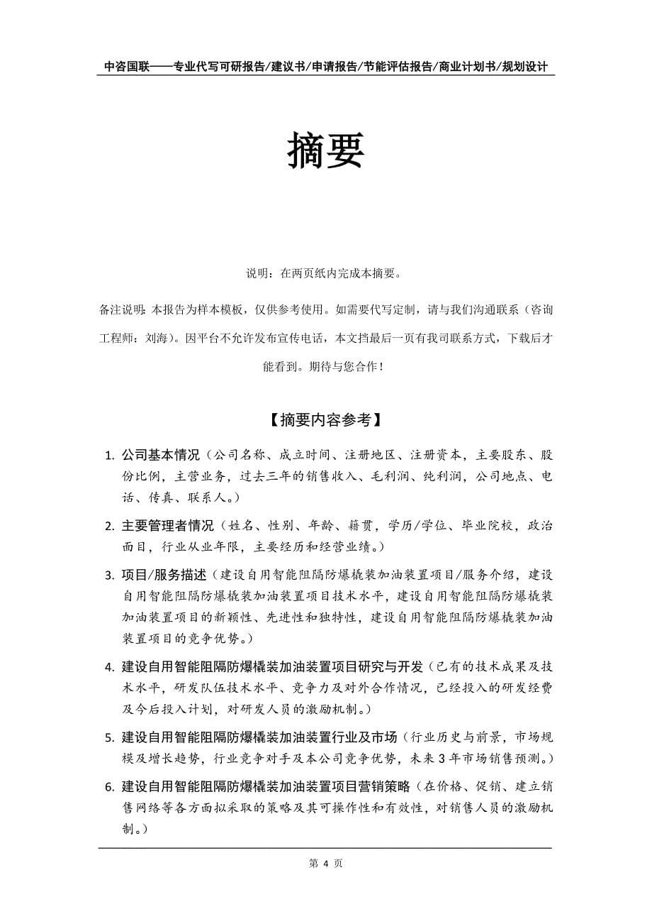 建设自用智能阻隔防爆橇装加油装置项目商业计划书写作模板-招商融资_第5页