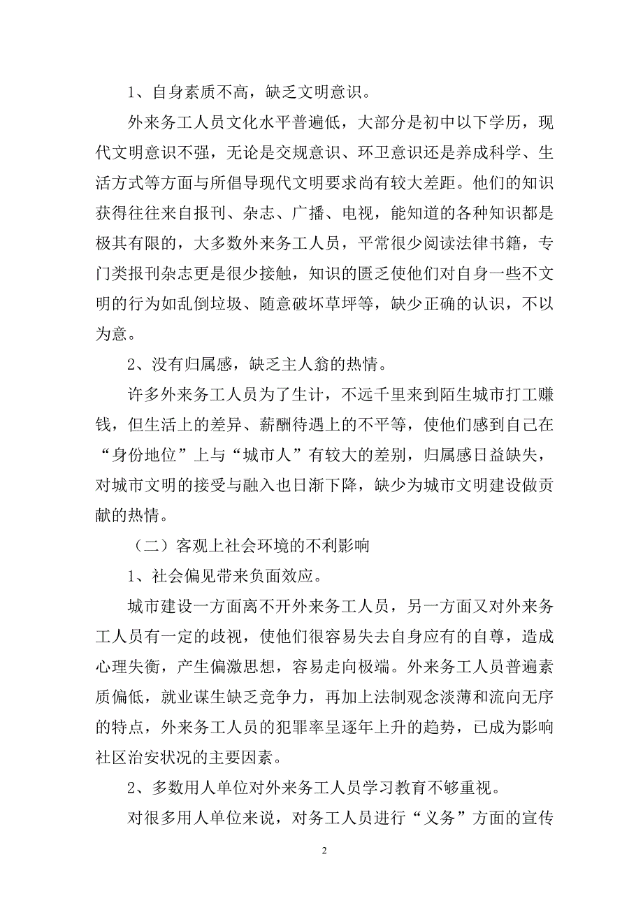 探索提高外来务工人员文明素质的有效途径.doc_第2页