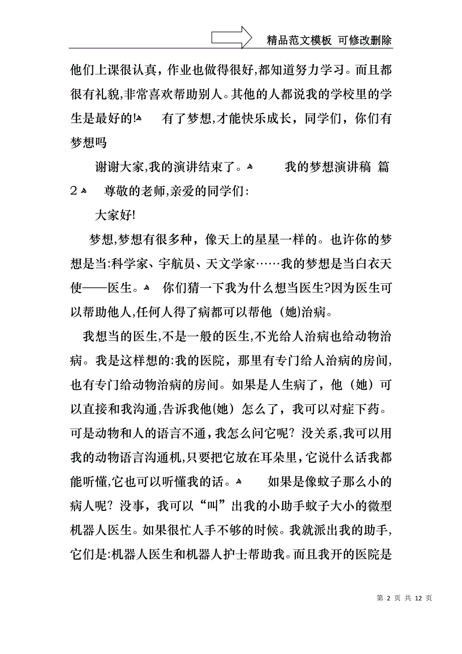 实用我的梦想演讲稿合集七篇_第2页