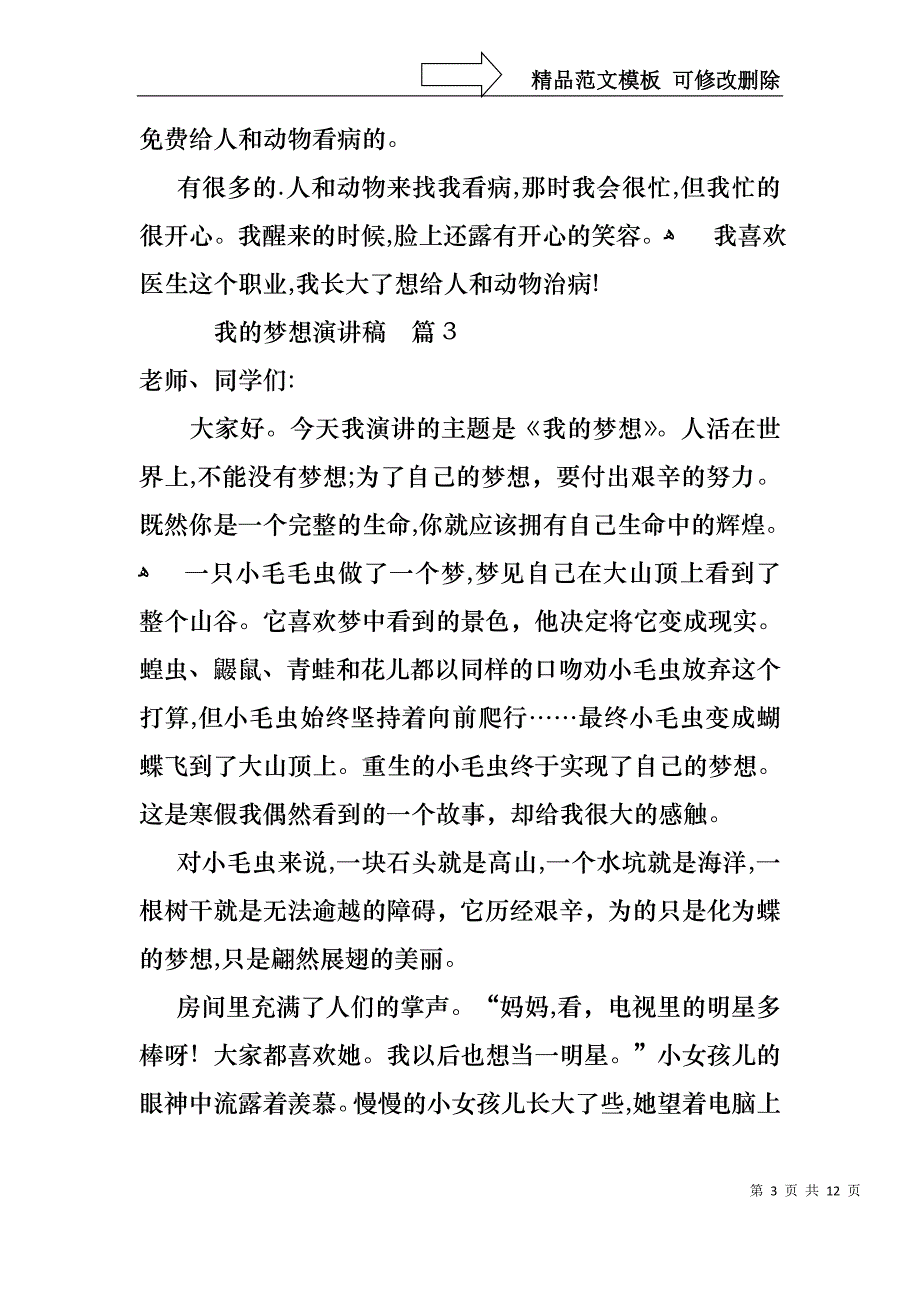 实用我的梦想演讲稿合集七篇_第3页