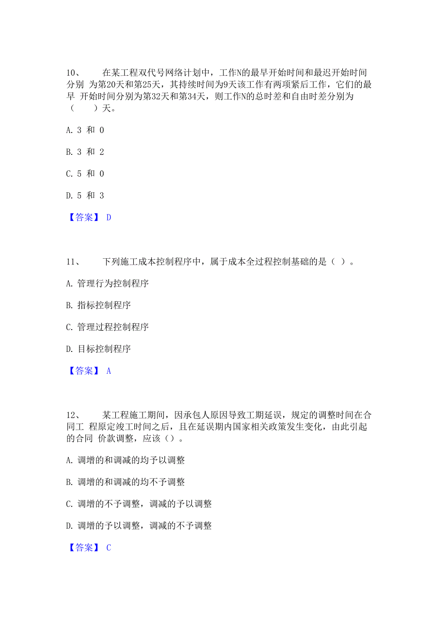 2023年二级建造师之二建建设工程施工管理高分题库附精品答案_第4页