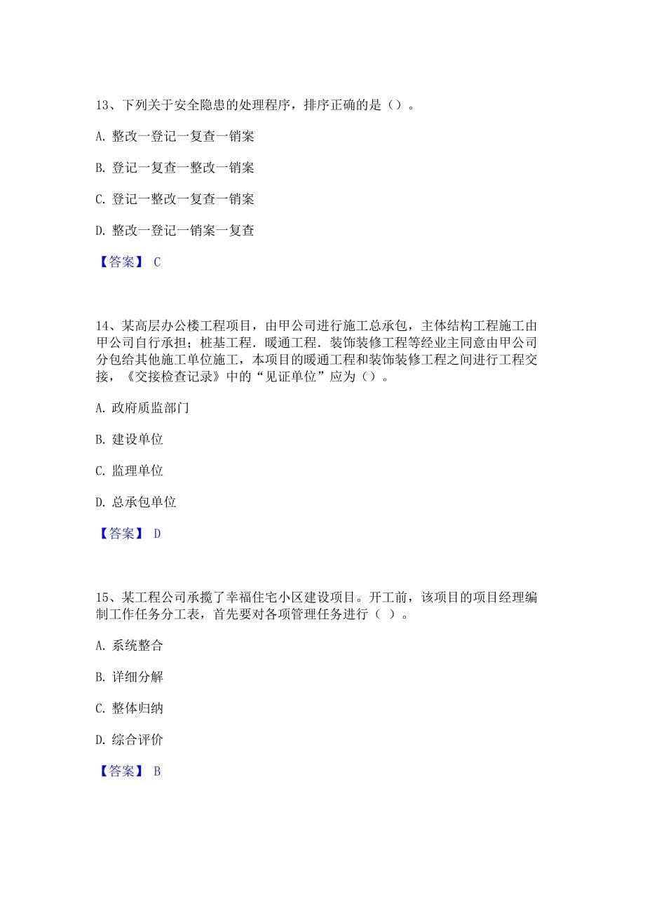 2023年二级建造师之二建建设工程施工管理高分题库附精品答案_第5页