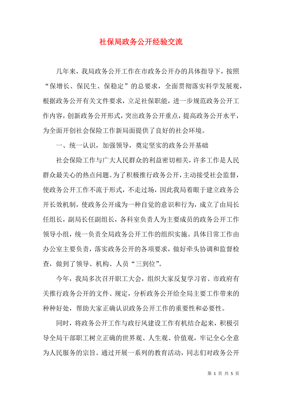 社保局政务公开经验交流.doc_第1页