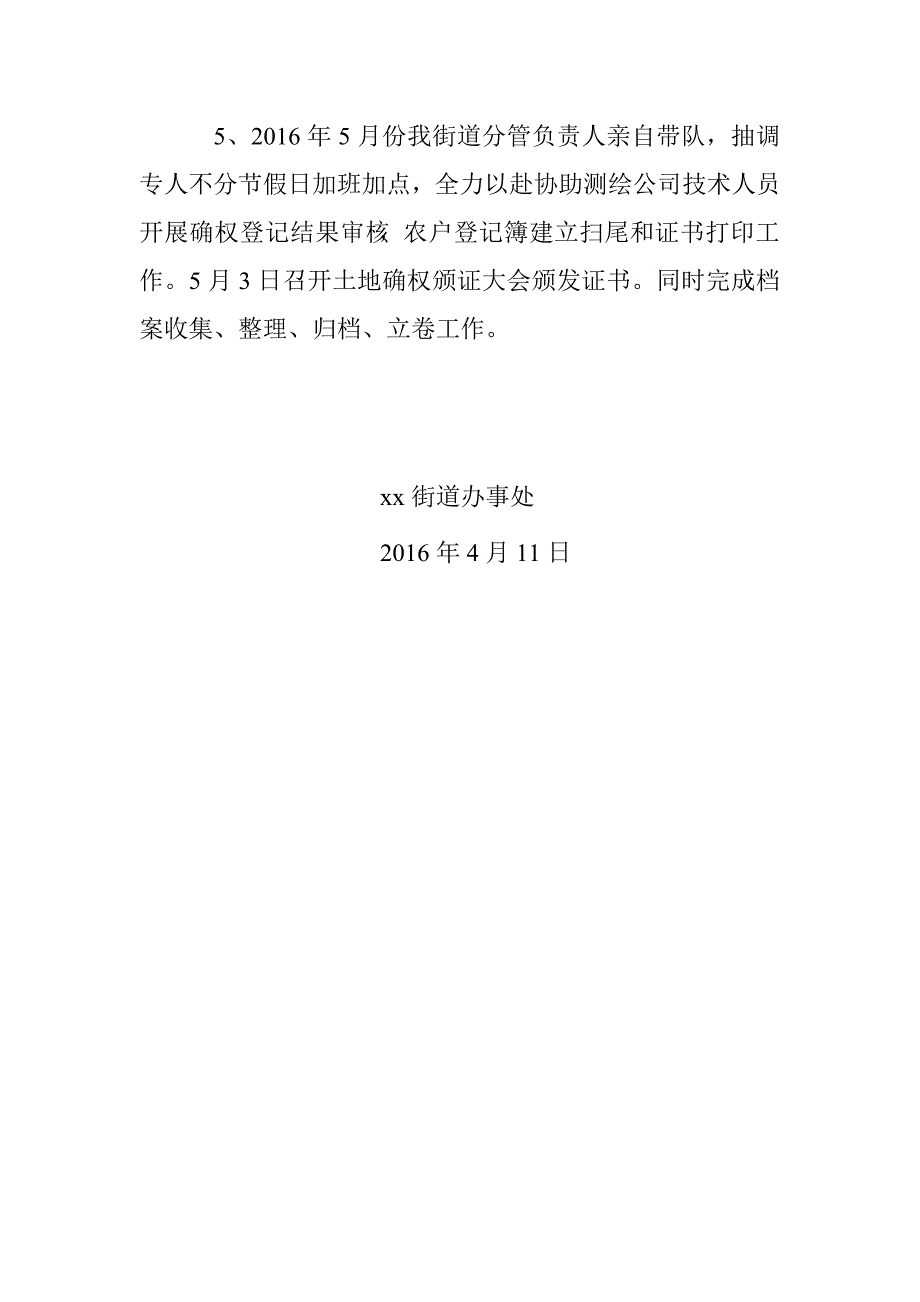 2016年街道农村土地承包经营权确权登记颁证工作总结_第4页