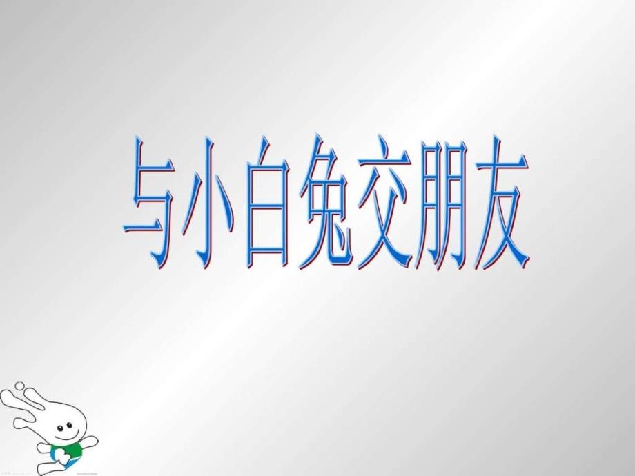 大象版科学四上5.2与淄媒慌em友ppt课件图文.ppt_第1页