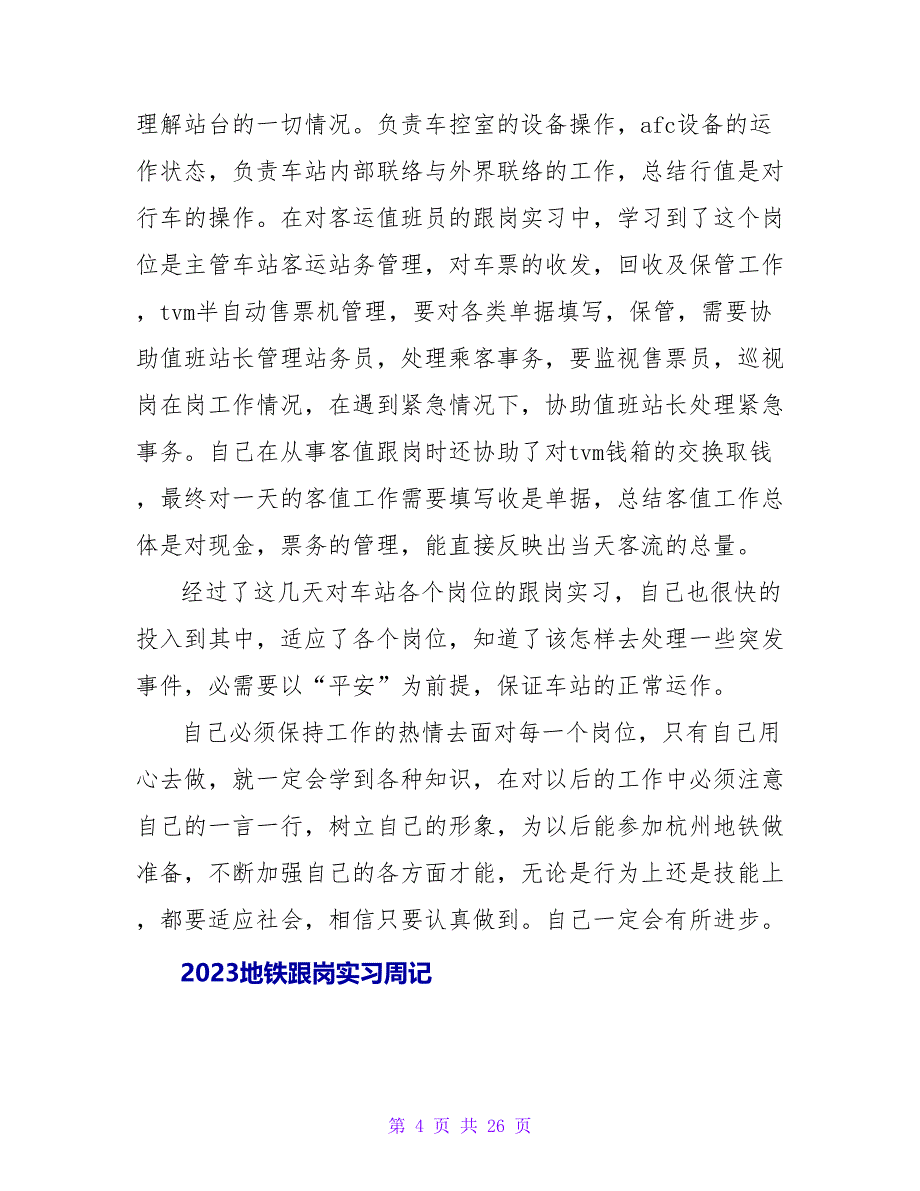 2023地铁跟岗实习周记_第4页