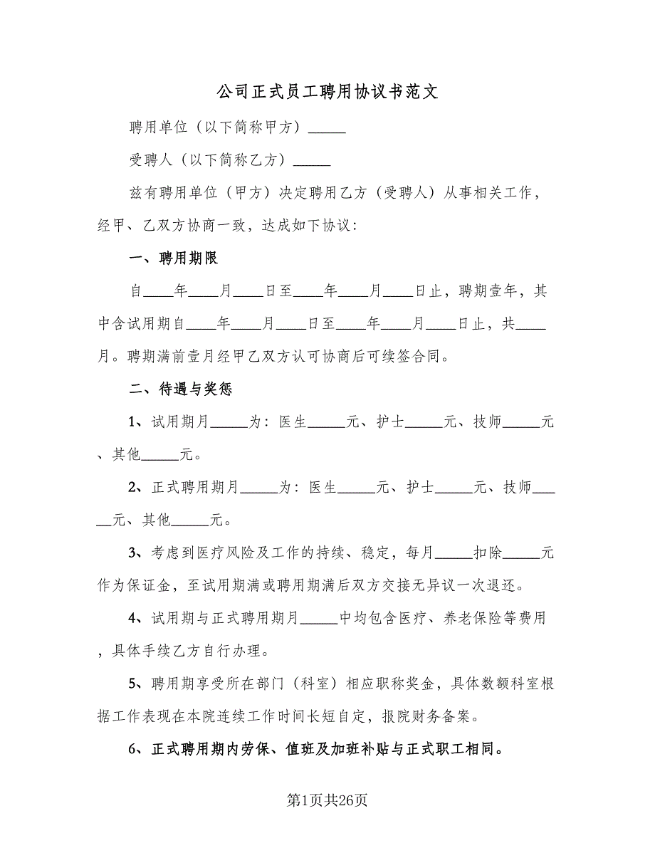 公司正式员工聘用协议书范文（九篇）.doc_第1页