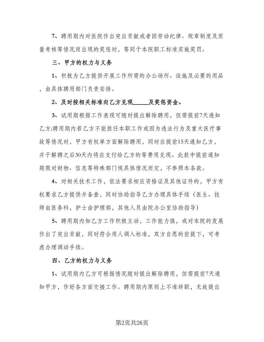 公司正式员工聘用协议书范文（九篇）.doc_第2页