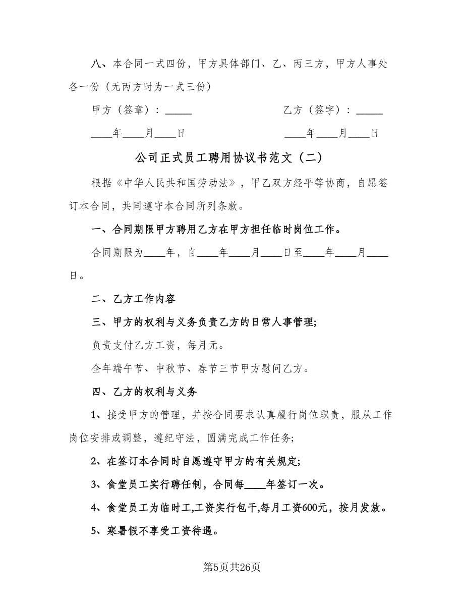 公司正式员工聘用协议书范文（九篇）.doc_第5页