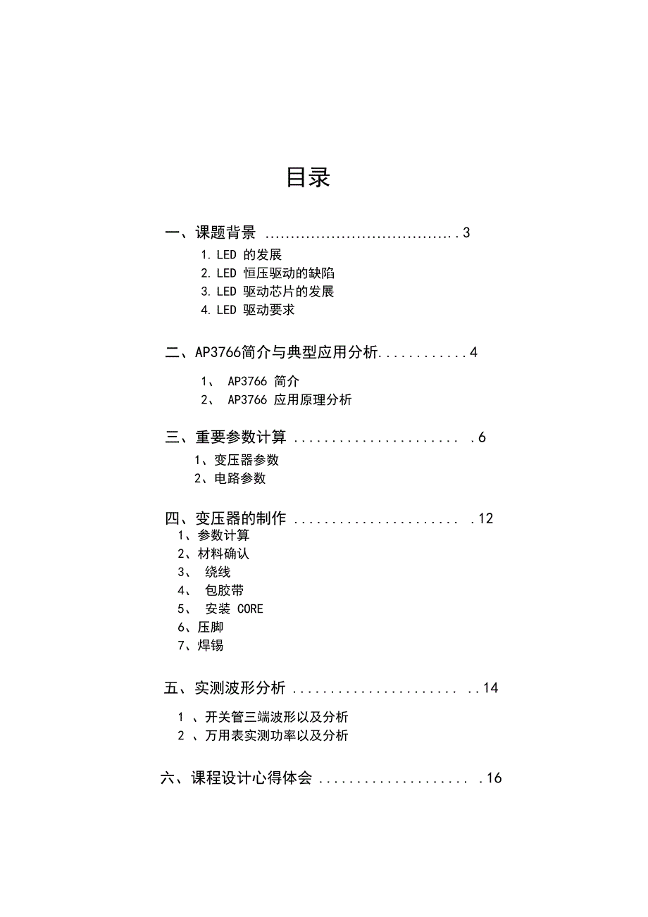 AP3766驱动电路课程设计封_第1页