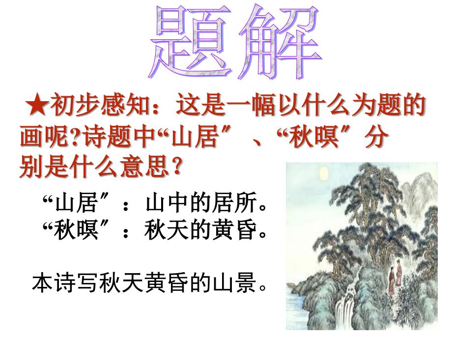 《山居秋暝》ppt53张萍_第2页