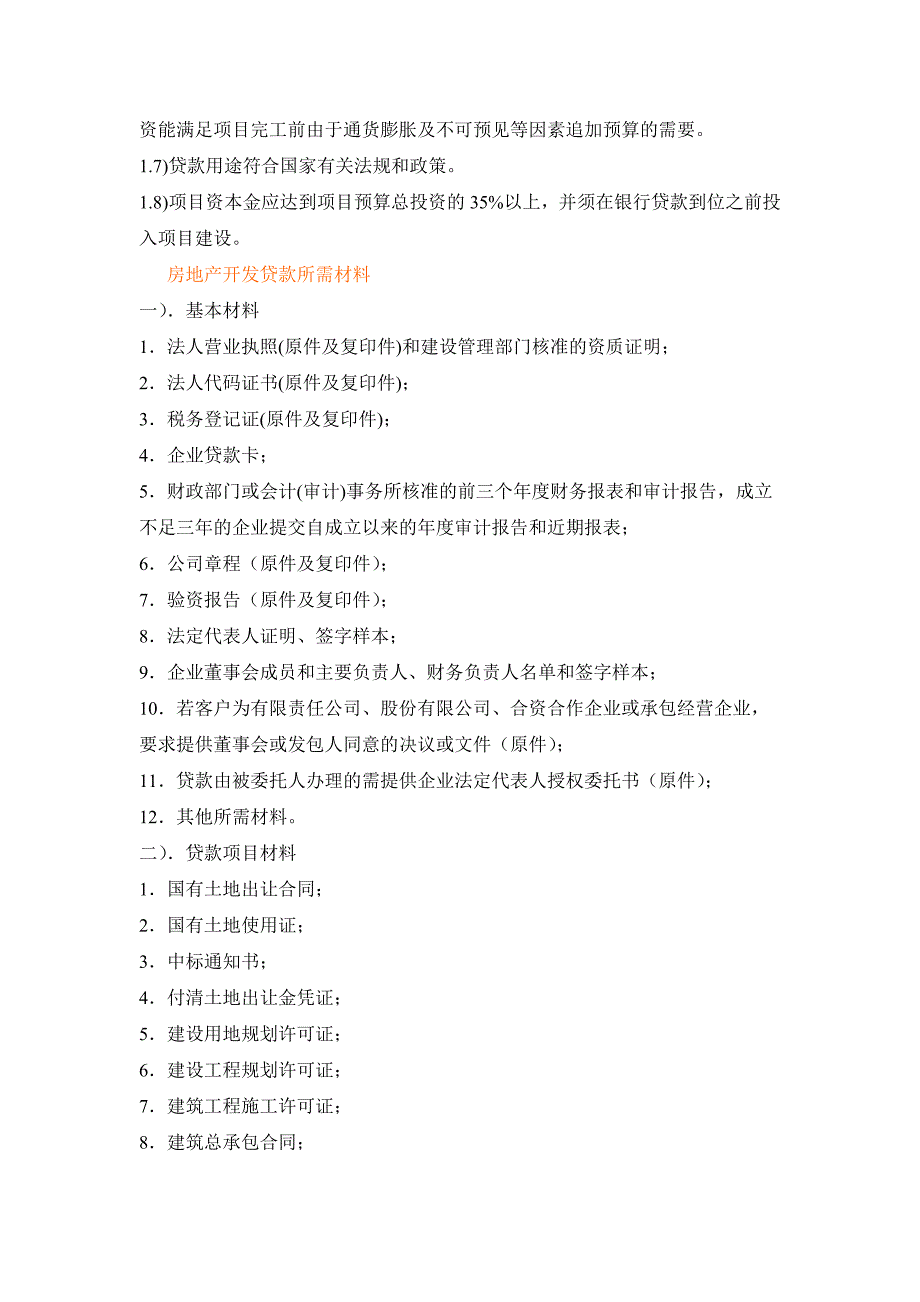 房地产项目融资流程、所需资料.doc_第2页