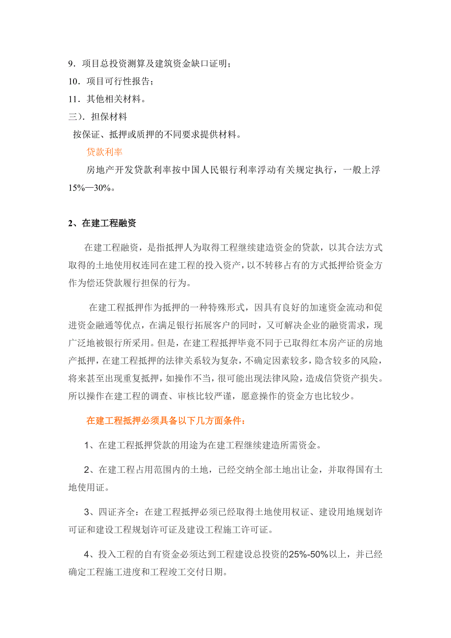 房地产项目融资流程、所需资料.doc_第3页