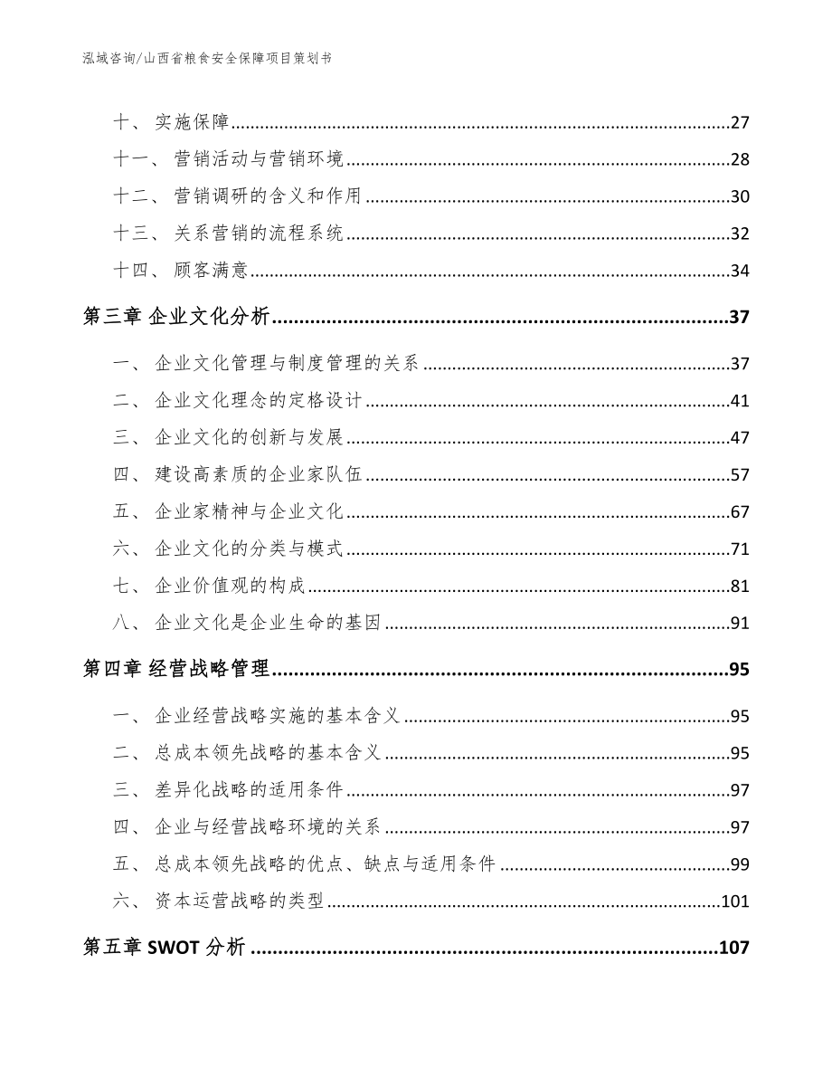 山西省粮食安全保障项目策划书_模板_第2页