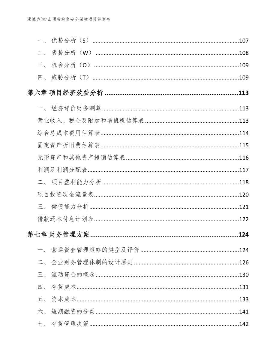 山西省粮食安全保障项目策划书_模板_第3页