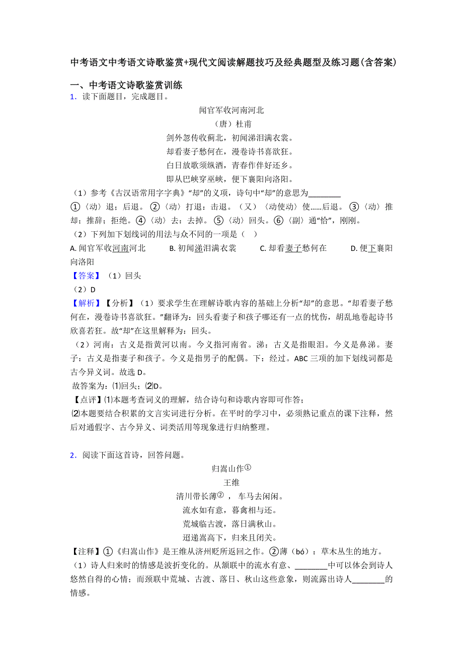 中考语文中考语文诗歌鉴赏+现代文阅读解题技巧及经典题型及练习题(含答案).doc_第1页