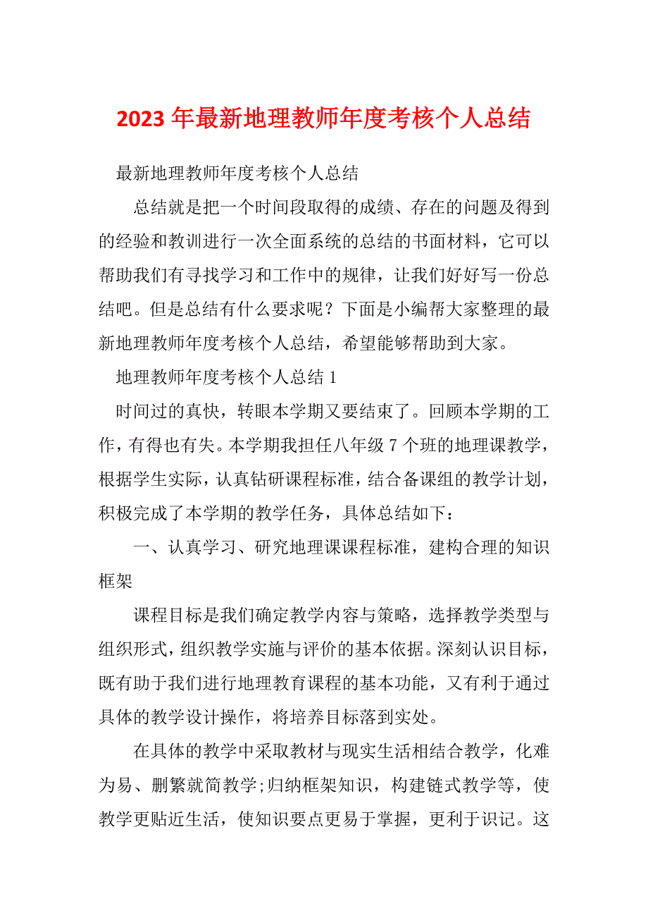 2023年最新地理教师年度考核个人总结_第1页