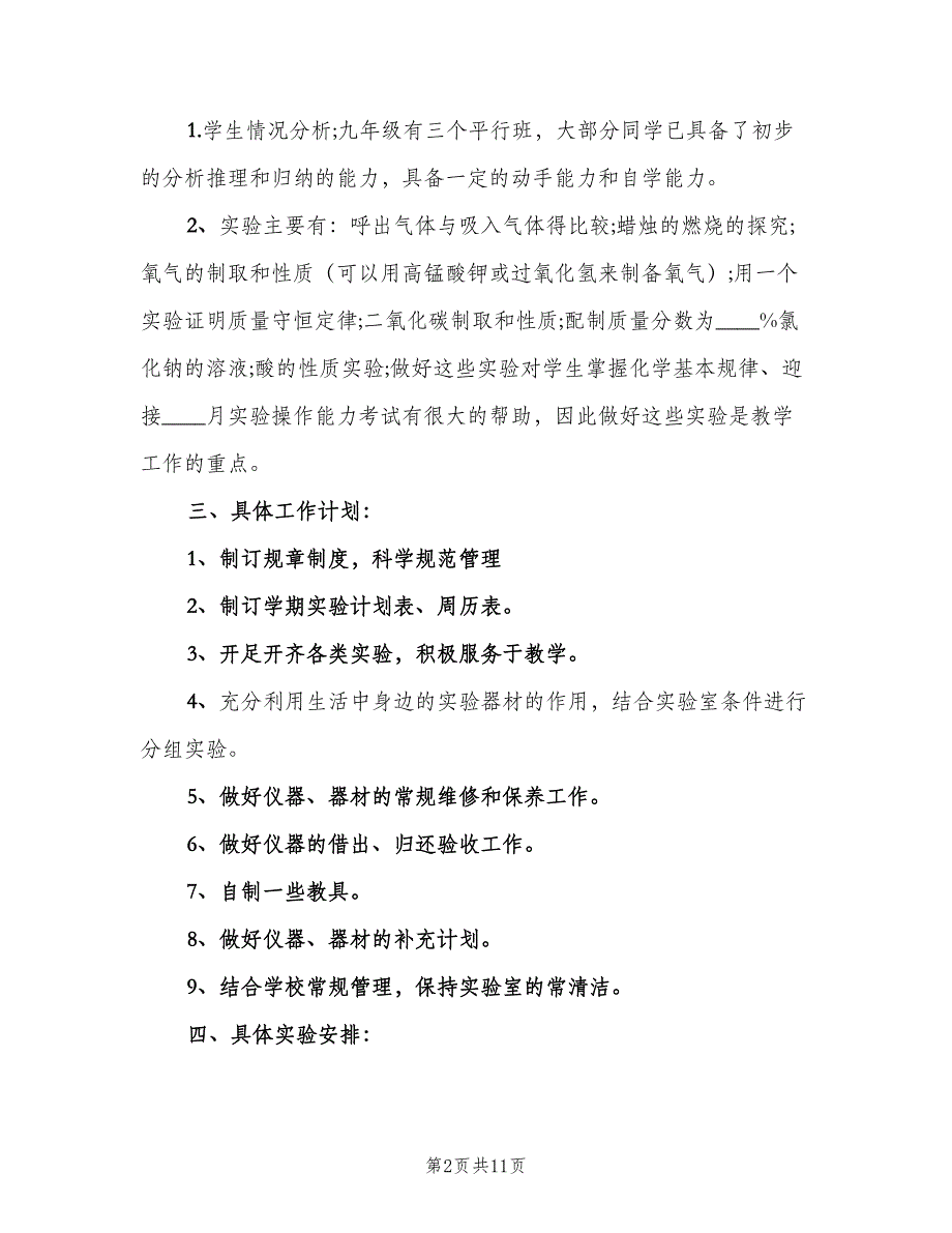 初中化学实验教学计划（三篇）.doc_第2页