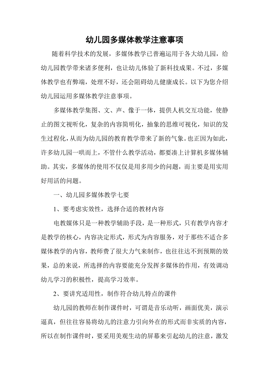 幼儿园多媒体教学注意事项.doc_第1页