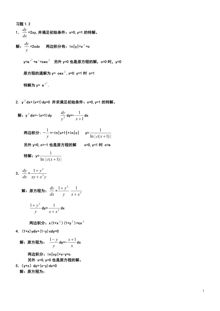 电大第三版常微分方程答案小抄参考_第1页