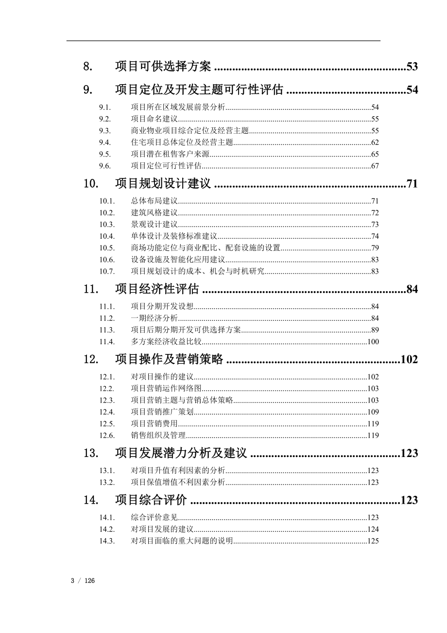 百色市平果万冠项目发展策划报告124页_第3页