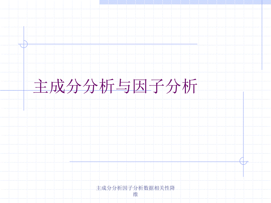 主成分分析因子分析数据相关性降维课件_第1页