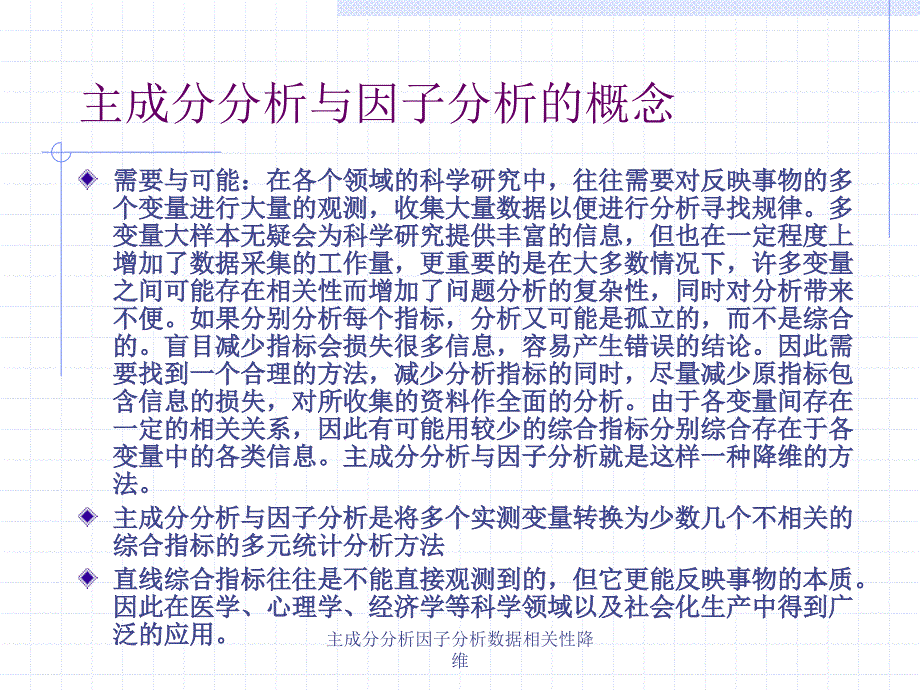 主成分分析因子分析数据相关性降维课件_第2页