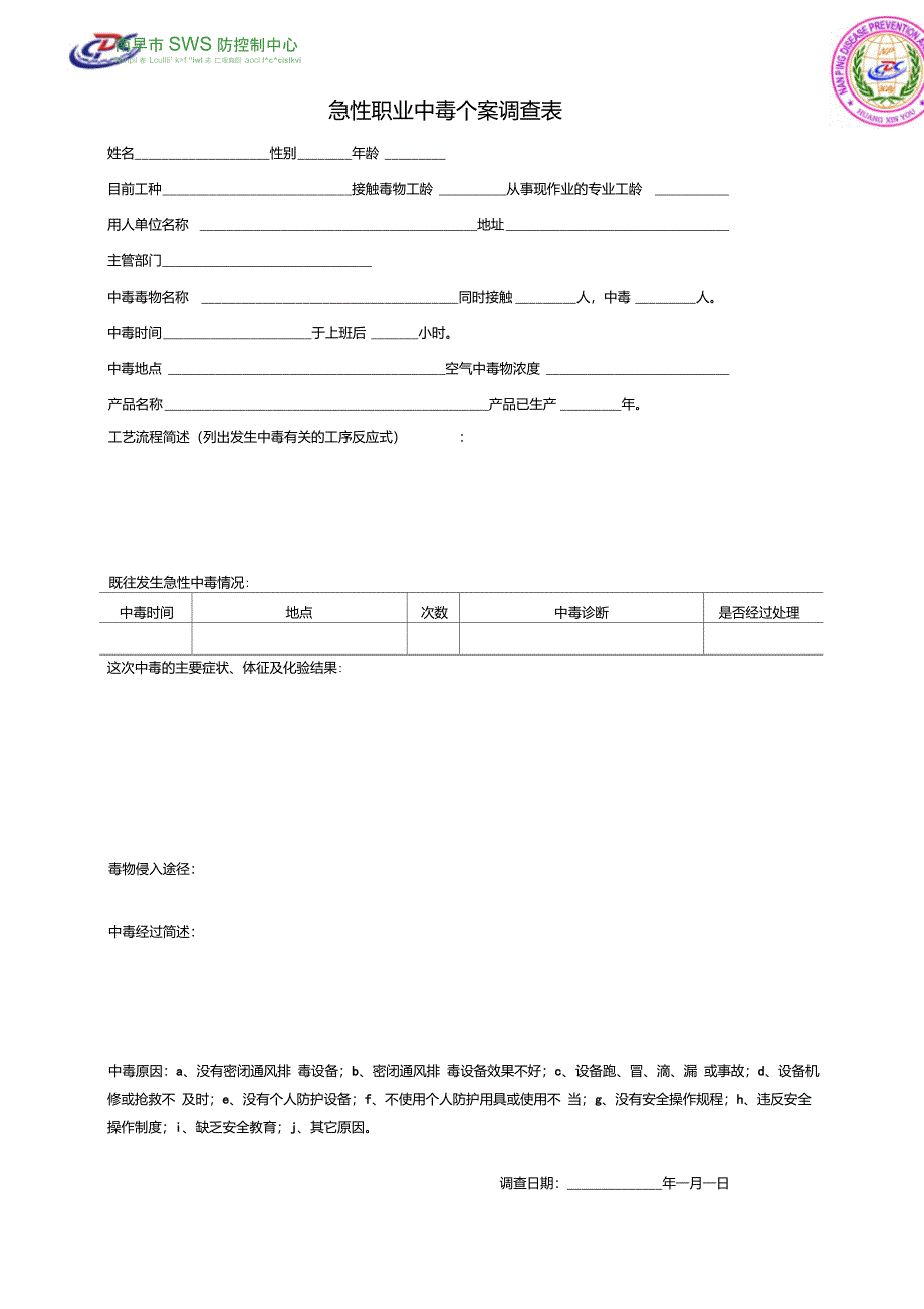 急性职业中毒个案调查表_第1页