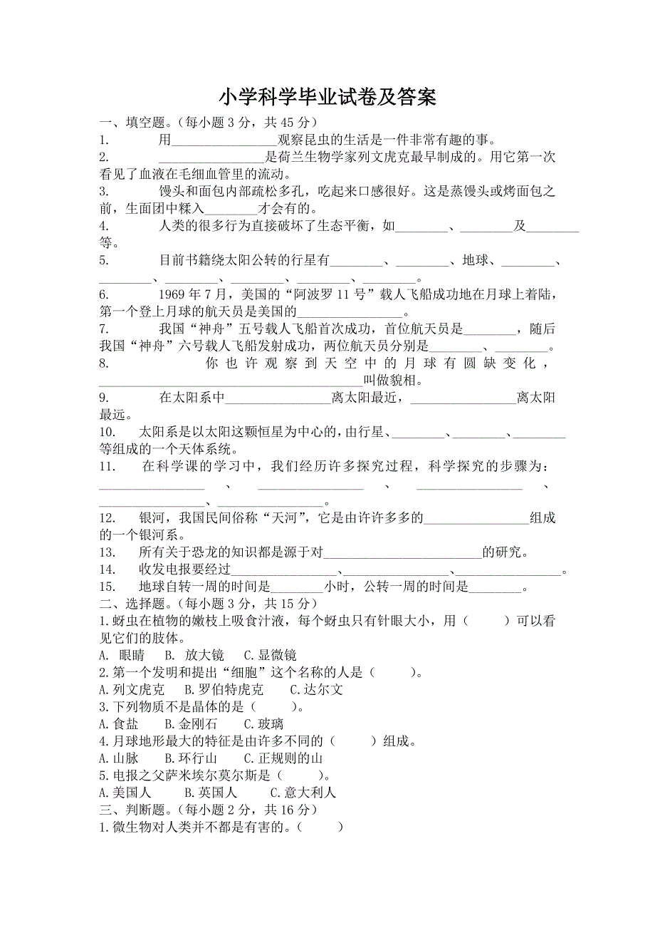 教科版小学科学毕业试卷及答案_第1页