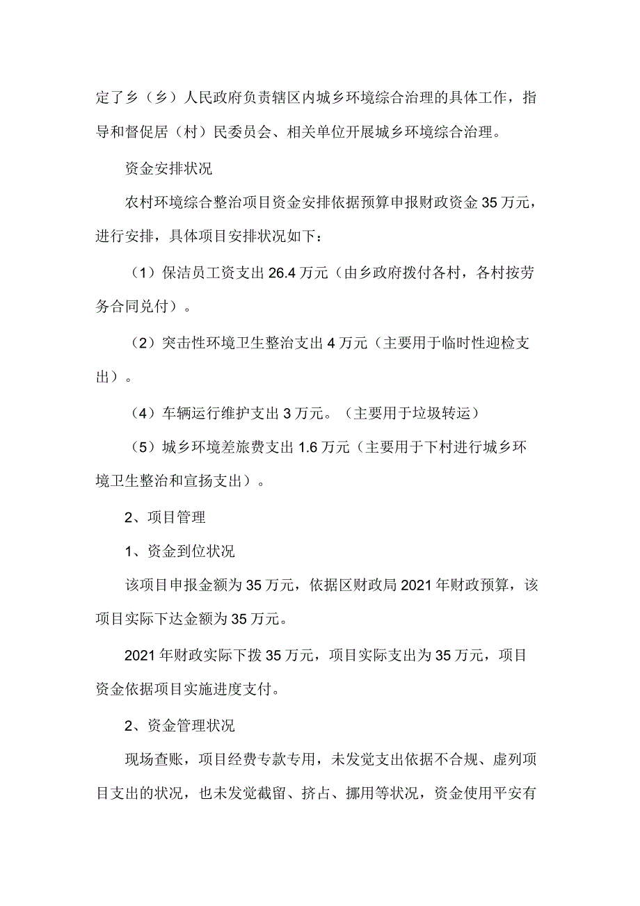 农村环境整治项目支出评价报告_第2页