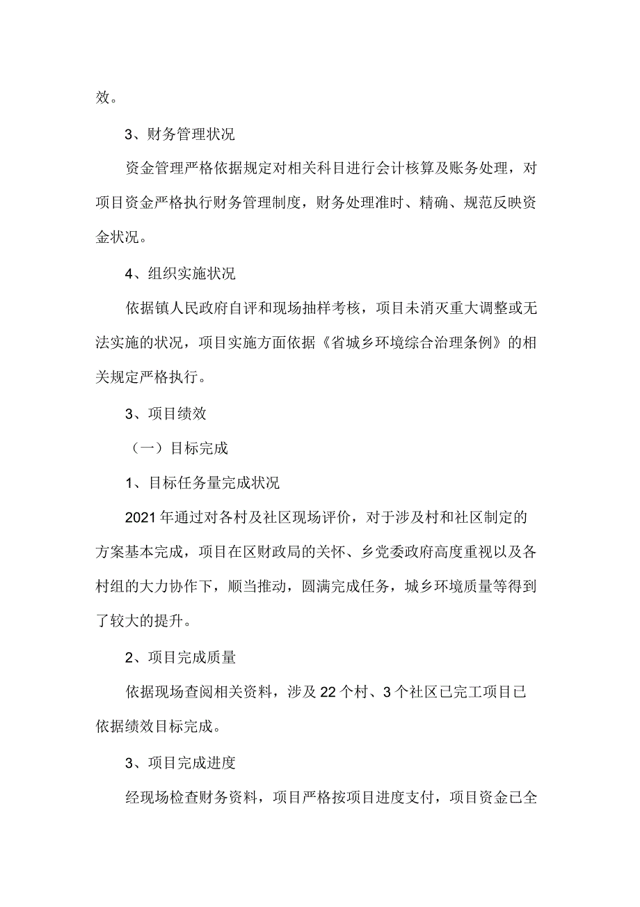 农村环境整治项目支出评价报告_第3页