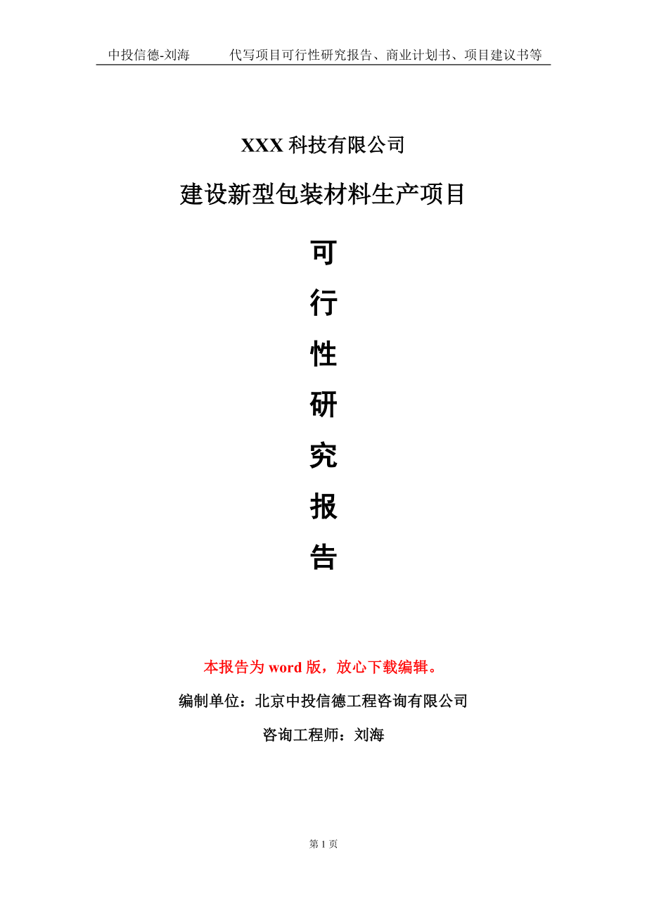 建设新型包装材料生产项目可行性研究报告模板-定制代写