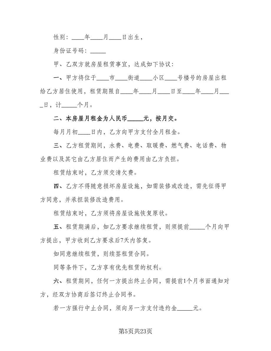北京市房屋租赁协议简单标准样本（七篇）_第5页