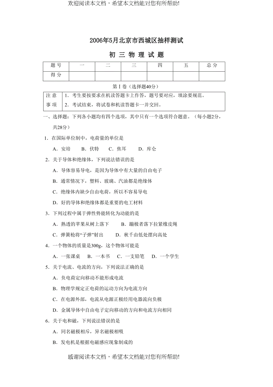 2022年5月北京市西城区初三抽样测试初中物理_第1页