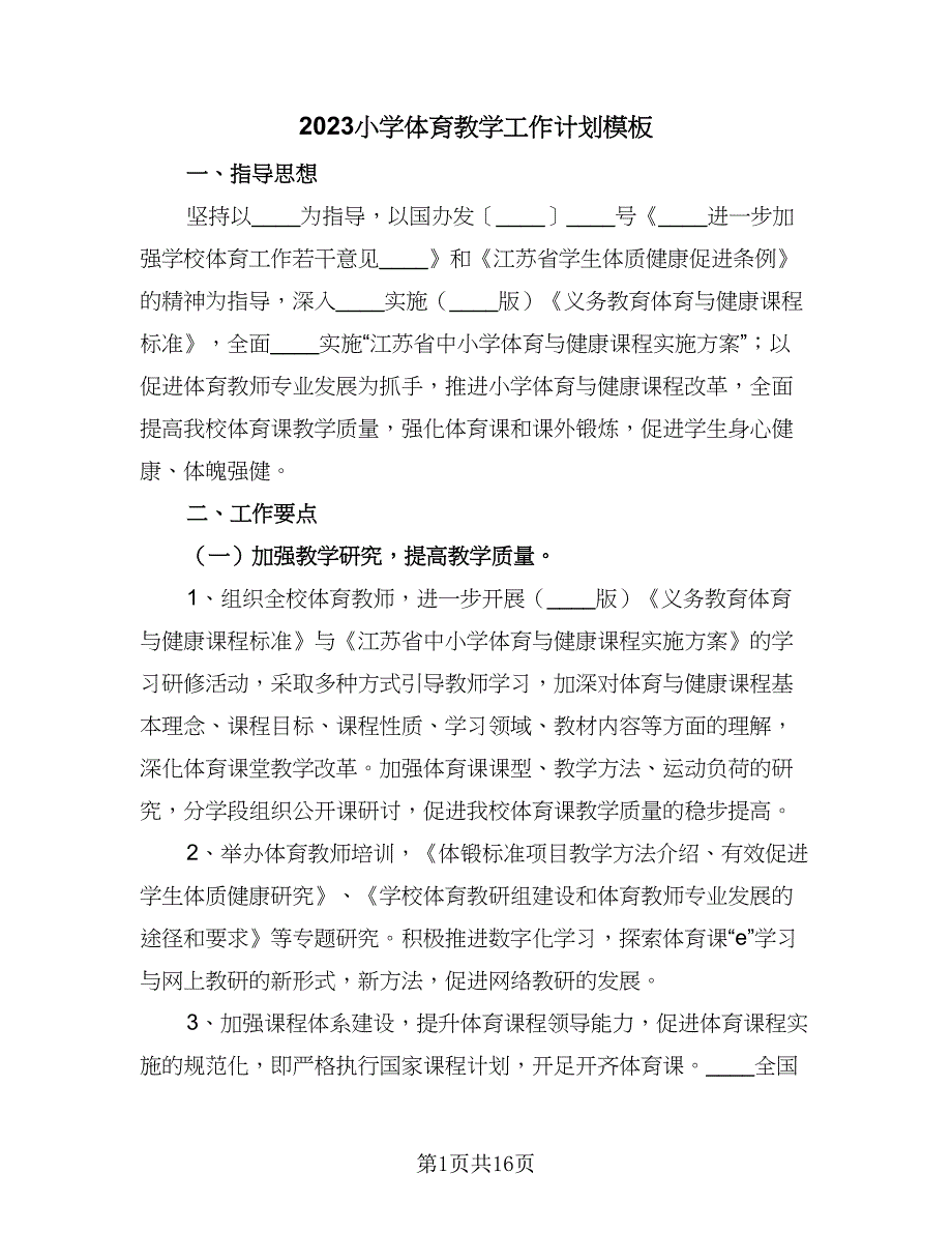 2023小学体育教学工作计划模板（五篇）.doc_第1页