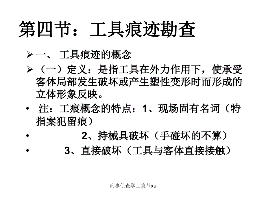 刑事侦查学工痕节xu课件_第3页