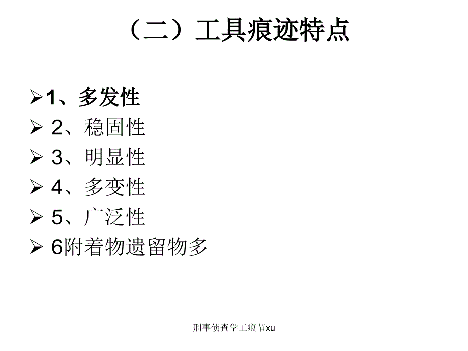 刑事侦查学工痕节xu课件_第4页