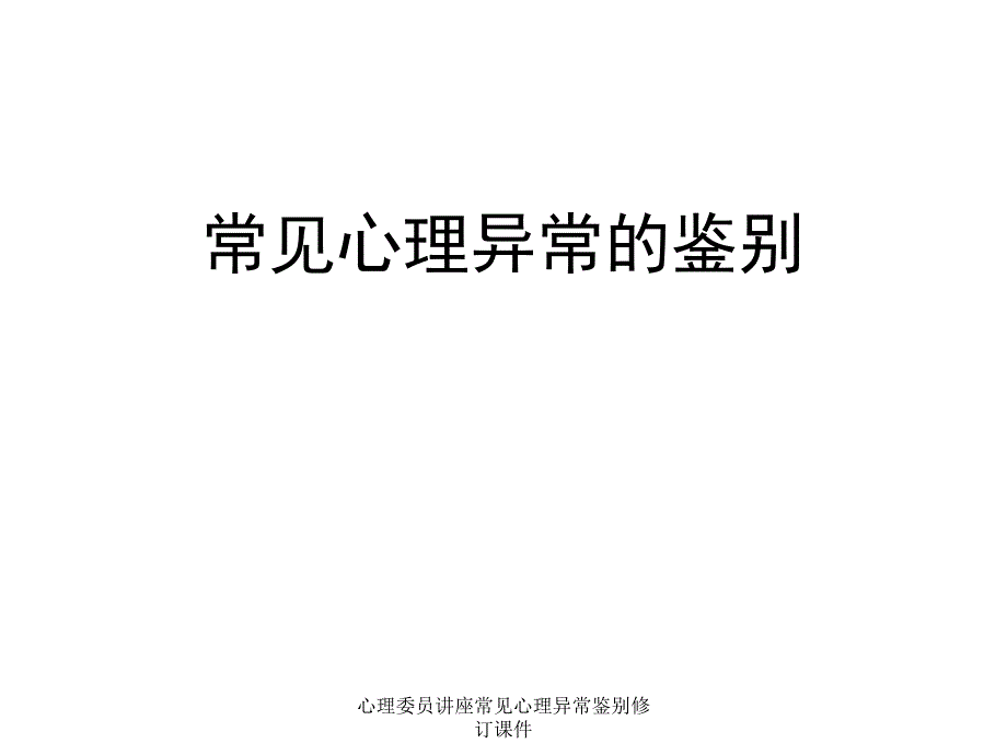 心理委员讲座常见心理异常鉴别修订课件_第1页