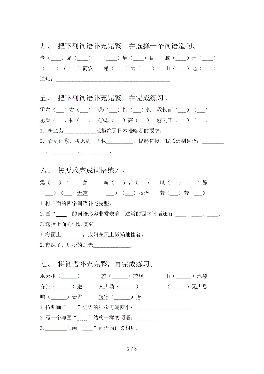 语文S版四年级下学期语文补全词语周末专项练习_第2页