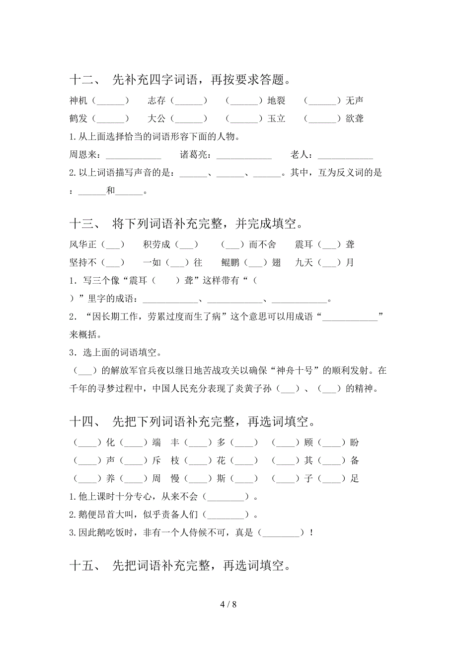 语文S版四年级下学期语文补全词语周末专项练习_第4页