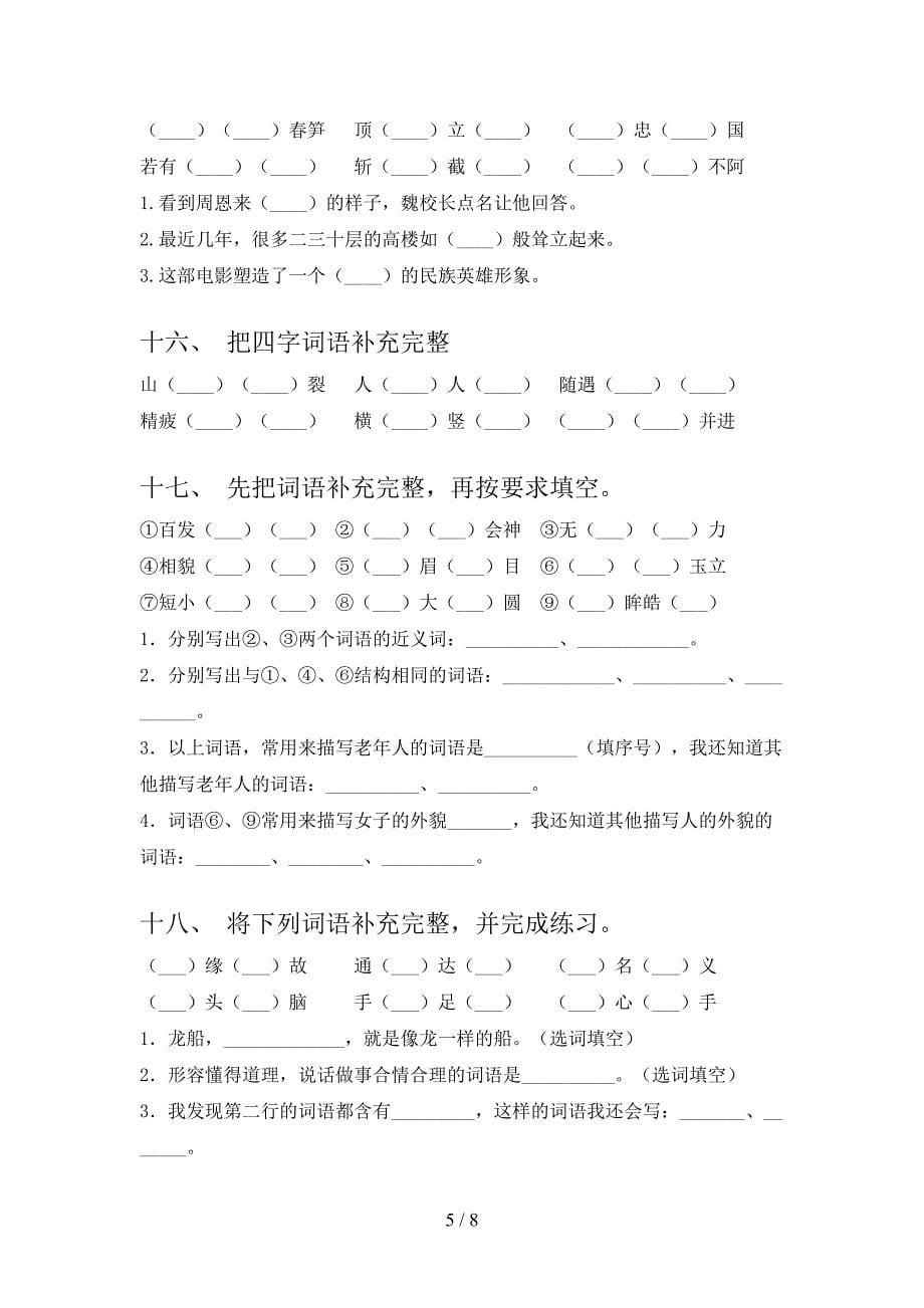 语文S版四年级下学期语文补全词语周末专项练习_第5页