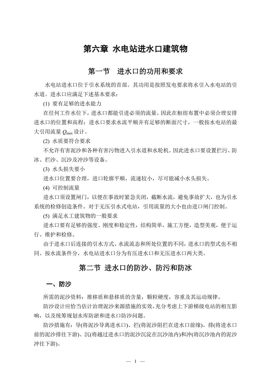 水电站进水口建筑物.doc_第1页