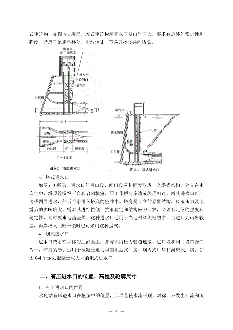 水电站进水口建筑物.doc_第4页