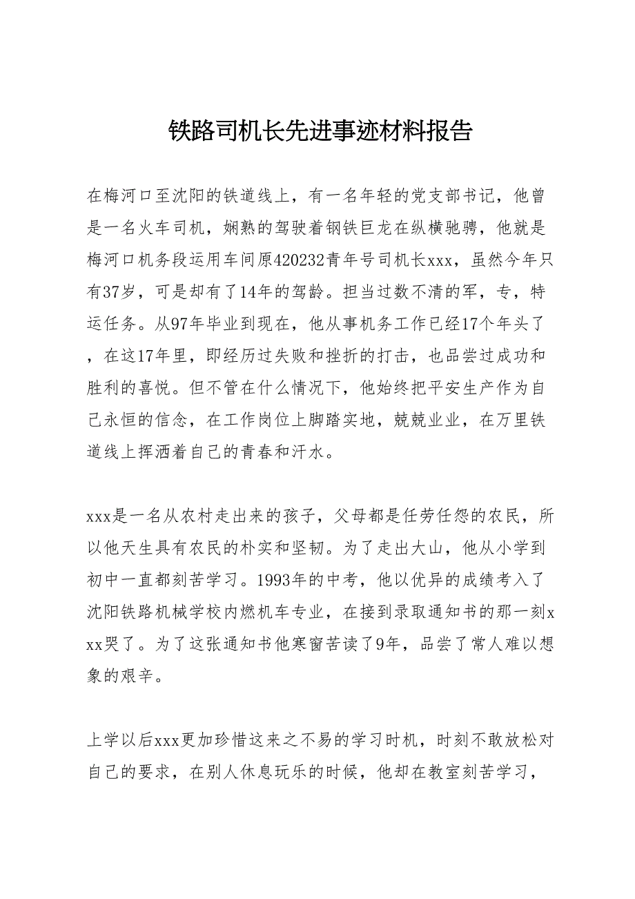 2023年铁路司机长先进事迹报告 .doc_第1页