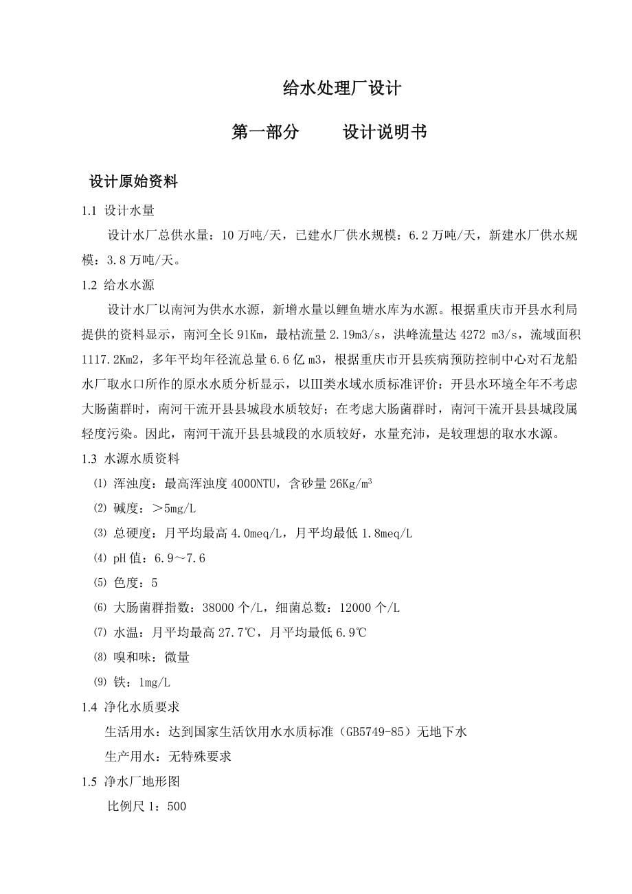 重庆大学给水污水综合设计计算书_第5页