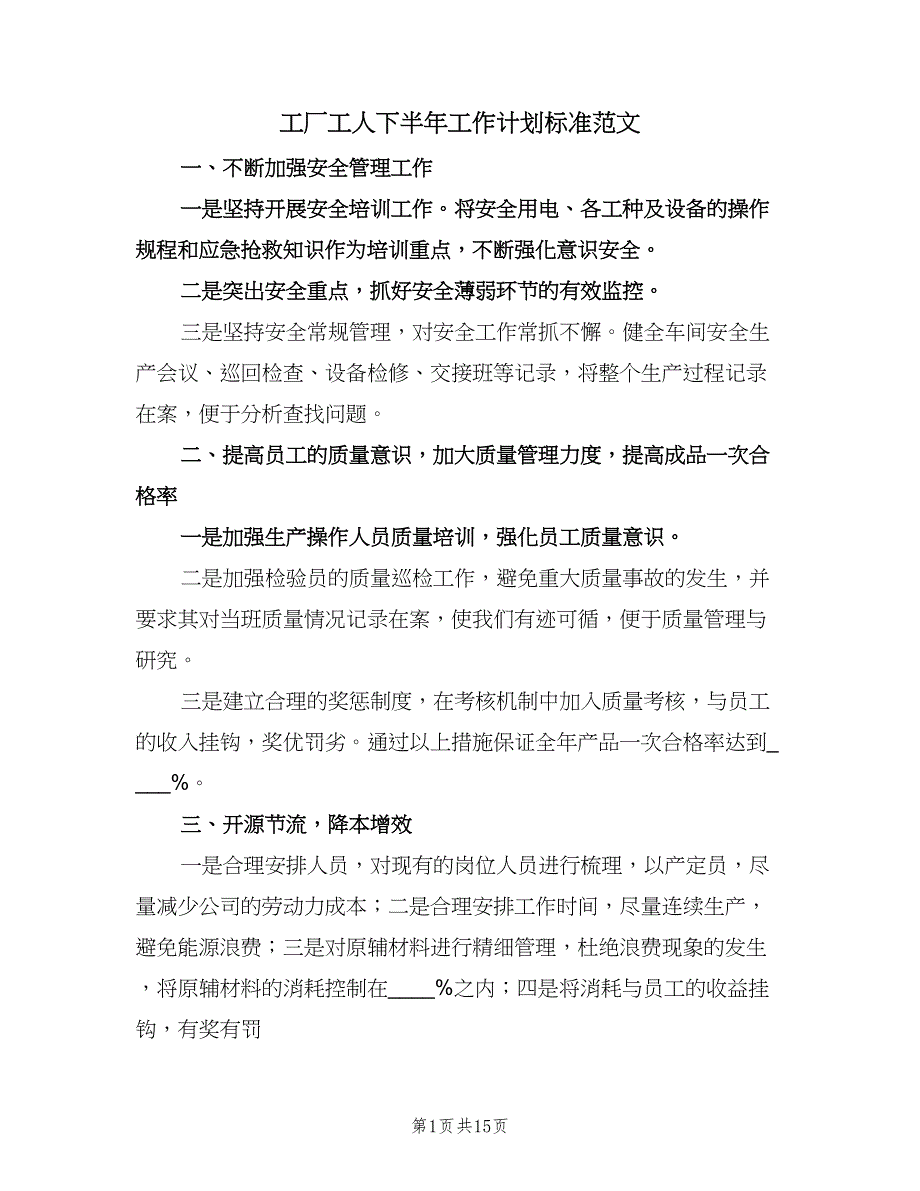 工厂工人下半年工作计划标准范文（七篇）.doc_第1页