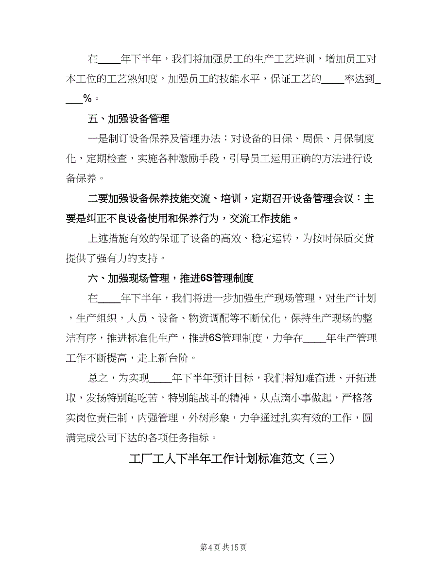 工厂工人下半年工作计划标准范文（七篇）.doc_第4页