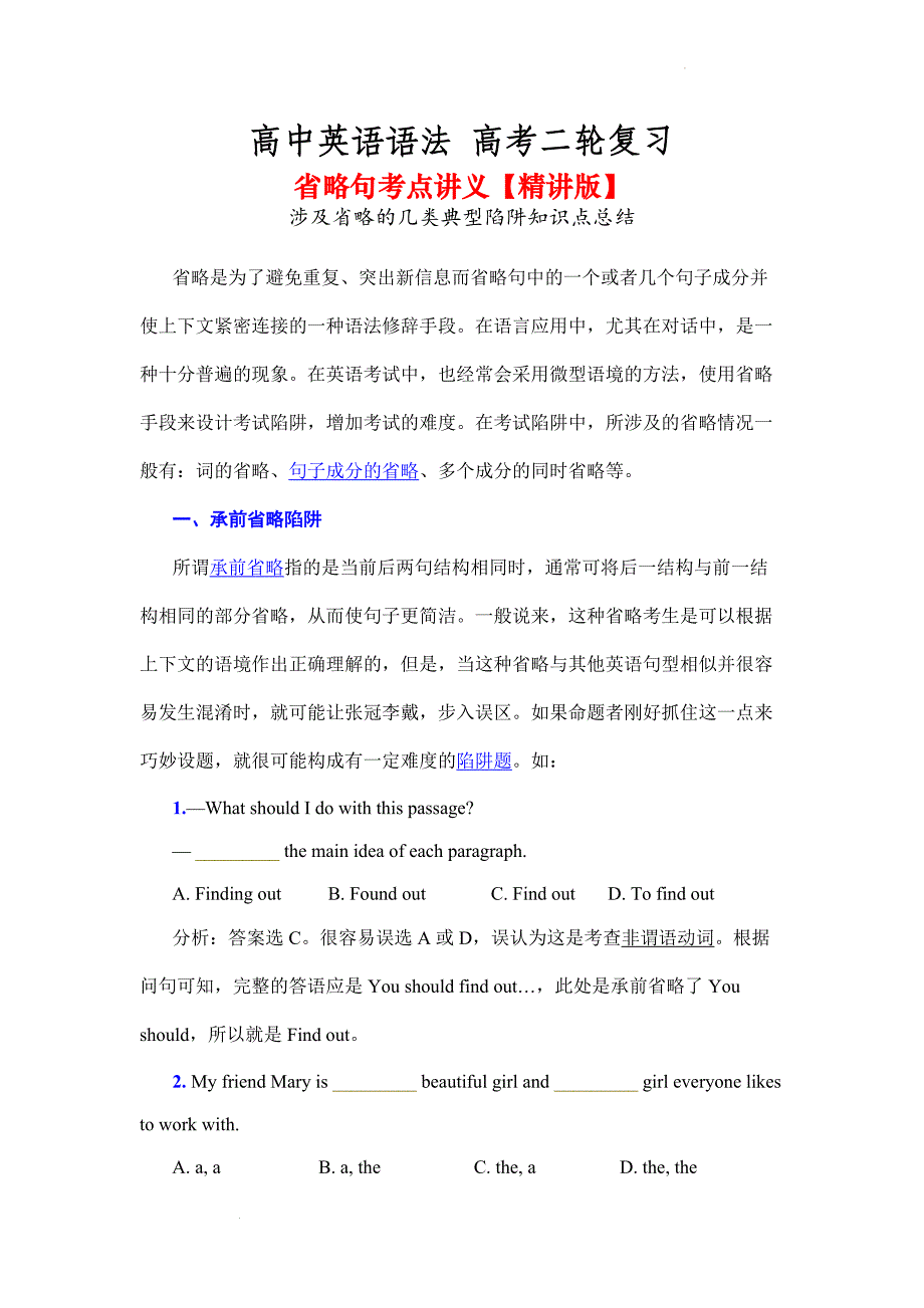 省略句考点讲义：涉及省略的几类典型陷阱知识点总结-高考英语语法二轮复习专题.docx_第1页