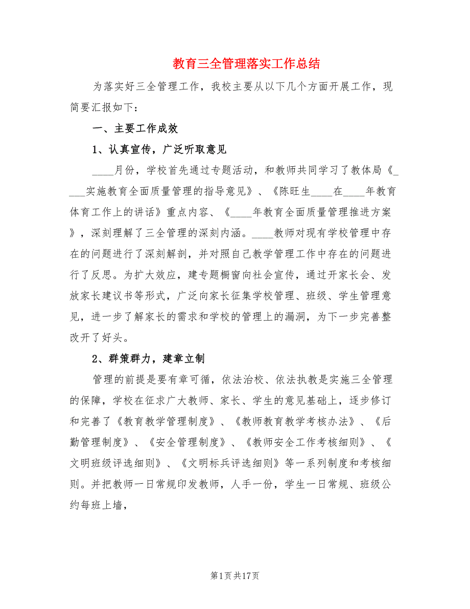 教育三全管理落实工作总结.doc_第1页